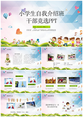 蓝色大队委员竞选海报小学生自我介绍PPT模板