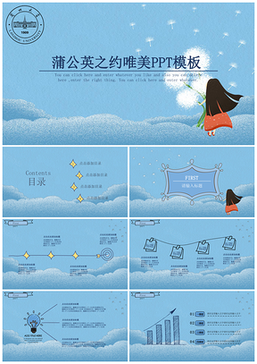 藍(lán)色蒲公英之約唯美PPT模板