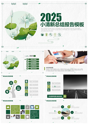 2025簡約綠色中國風(fēng)小清新總結(jié)報(bào)告動(dòng)態(tài)PPT模板