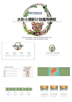 白色水彩小熊小清新计划汇报通用PPT模板