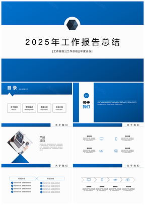 2025蓝色商务年终总结工作报告PPT模板