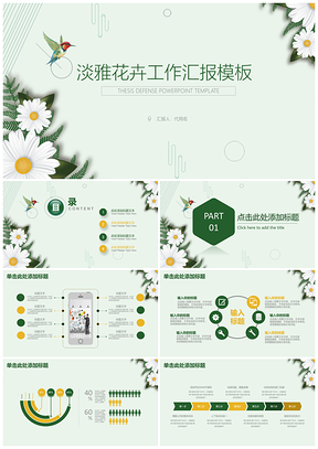 2025绿色淡雅清新花卉中国风商务总结计划PPT模板