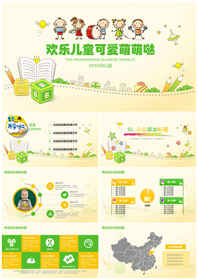 黄色欢乐儿童可爱暑假开学教育教学PPT模板
