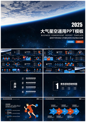 2025蓝色大气实用商务网络科技星空PPT模板
