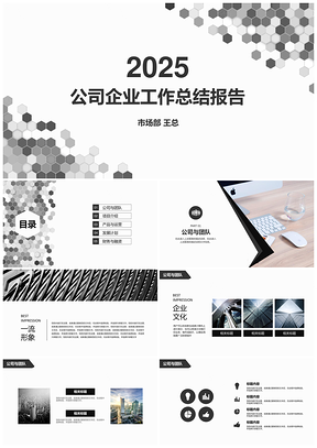 2025灰色黑白六边形公司工作总结汇报PPT模板