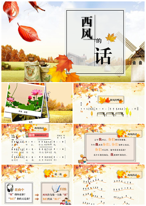 黃色音樂(lè)課件西風(fēng)的話動(dòng)態(tài)課件帶內(nèi)容PPT模板
