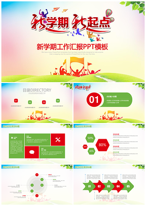 彩色新学期新起点教育教学汇报PPT模板