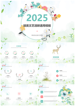 2025绿色简约小花清新风云办公服务设计PPT模板