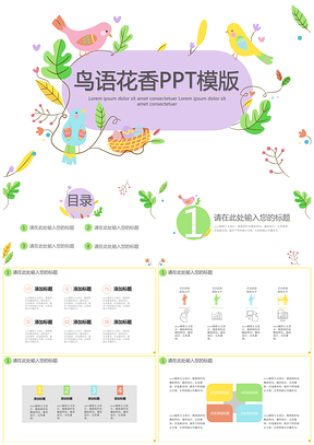 小清新鸟语花香创意PPT模版