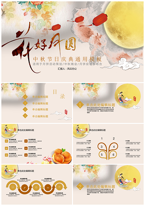 黄色花好月圆喜迎中秋佳节活动策划PPT模板