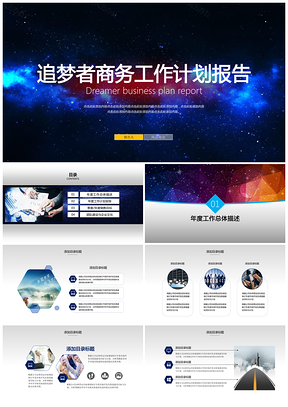 蓝色追梦者商务工作计划总结报告PPT模板