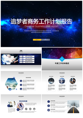 追梦者商务工作计划总结报告PPT模板