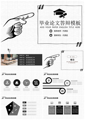 灰色简约手绘毕业论文答辩工作总结计划通用动态PPT模板
