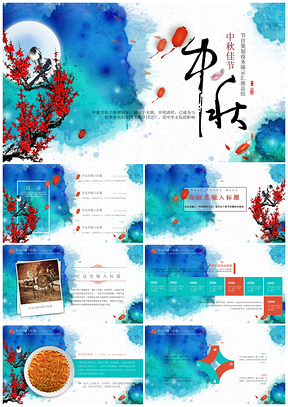 蓝色中秋节节目活动策划团圆月饼月圆PPT模板