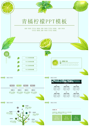 绿色简约青橘柠檬小清新简约PPT模板
