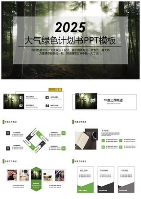 2025简约大气绿色环保计划书PPT模板