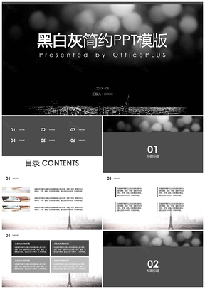 黑白灰简约商务工作计划总结PPT模板