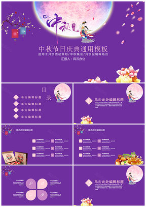紫色喜迎中秋佳节欢庆活动策划PPT模板
