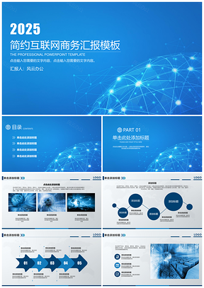 2025蓝色互联网电子商务工作总结汇报简约PPT模板