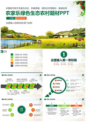 2025绿色农家乐生态养殖种植PPT模板