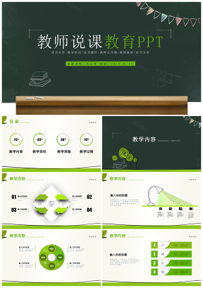 綠色黑板教育教學(xué)課程設(shè)計(jì)教師說課PPT模板