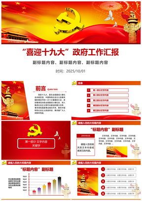 2025紅色政府機(jī)關(guān)企事業(yè)單位統(tǒng)推十九大匯報(bào)PPT模板