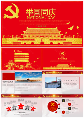 红色党员学习十九大政府系统国庆节PPT模板