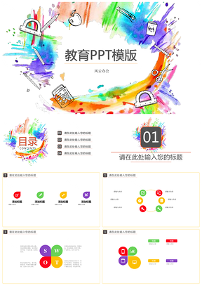 红色彩墨教育通用PPT模板
