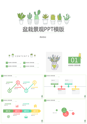 绿色盆栽景观小清新PPT模板