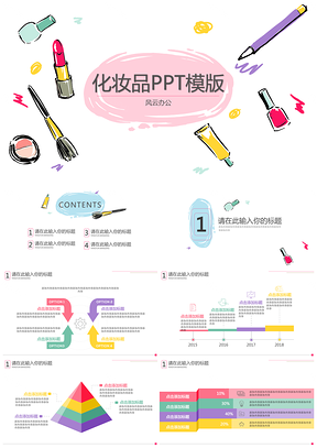 白色化妆品小清新卡通PPT模板