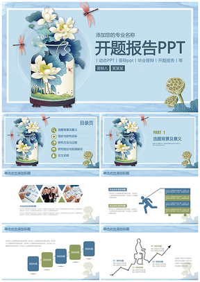 蓝色荷花中国风开题报告毕业论文答辩通用动态PPT模板