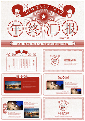 紅色紅白復(fù)古民國范年終總結(jié)PPT模板