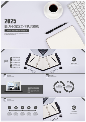 2025報告白色簡約商務(wù)年中工作總結(jié)計劃PPT模板