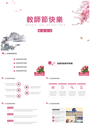 粉色教師節(jié)節(jié)日祝福PPT模板