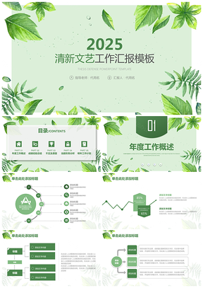 2025报告绿色文艺小清新工作总结PPT模板