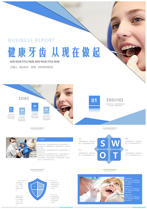 2025藍(lán)色口腔健康牙科護(hù)牙潔牙醫(yī)療衛(wèi)生牙齒保健PPT模板