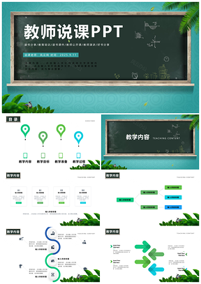 2025绿色黑板风教学课程设计说课教育课件PPT模板