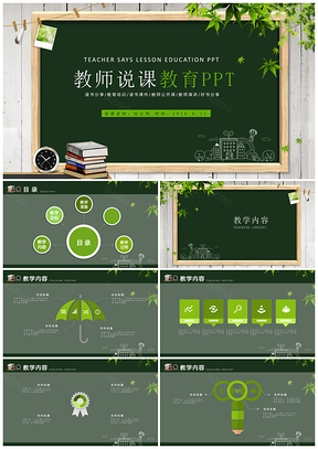 綠色黑板教師說課教學(xué)設(shè)計(jì)公開課教育PPT模板