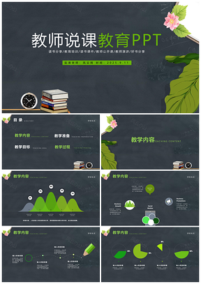 2025黑色黑板风教师说课教学设计公开课PPT模板