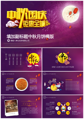 紫色中秋节月饼传统节日PPT模板