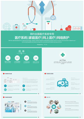 医院医疗网络救护社区卫生健康PPT模板