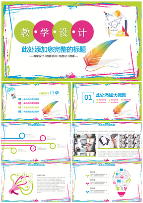彩色简约教学设计公开课工作总结计划动态PPT模板