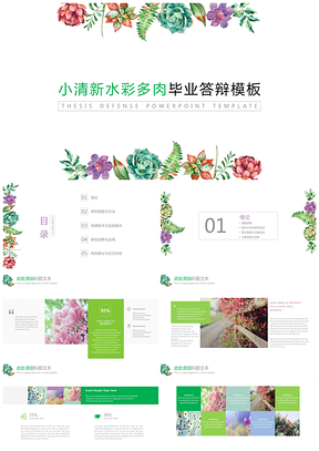 小清新简约水彩多肉答辩PPT模板