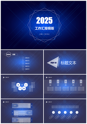 2025职场蓝色工作汇报PPT模板