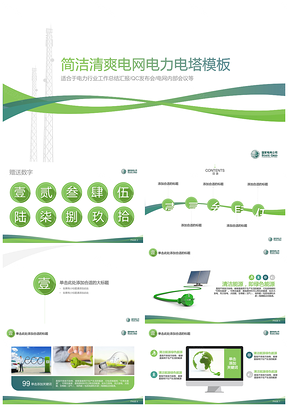 簡(jiǎn)約清爽國(guó)家電網(wǎng)電力工作匯報(bào)PPT模板