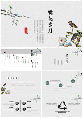 白色镜花水月梦醒如斯简约中国风工作总结计划PPT模板