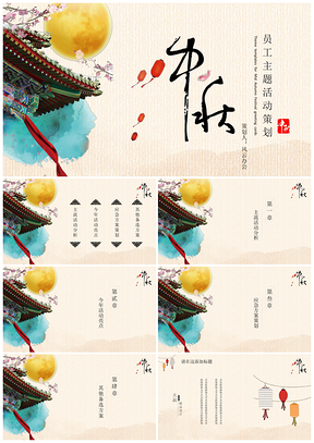 黄色中国风中秋活动策划PPT模板