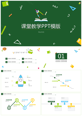 绿色课堂教学PPT模板
