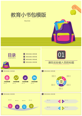 黄色教育小书包PPT模板