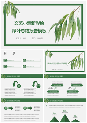 文艺彩绘绿叶总结报告PPT模板